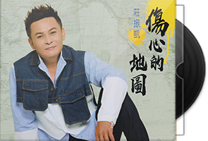庄振凯《伤心的地图》CD+DVD第1张