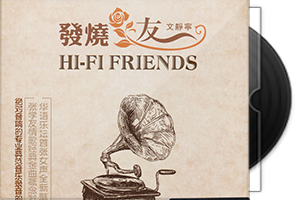 文静宁《HIFI发烧友》纯银CD第1张