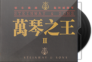 施坦威钢琴《万琴之王Ⅱ》BSCD第1张