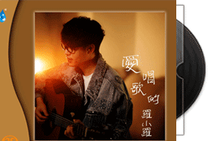 罗小罗-爱唱歌的罗小罗·专辑DSD第1张