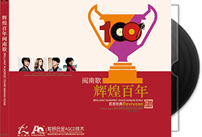 群星《辉煌百年AQCD》闽南/台语第1张
