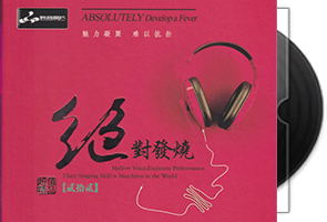 妙音唱片《绝对发烧22》24K金碟第1张