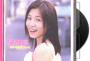 侯湘婷音乐专辑5CD合集第1张