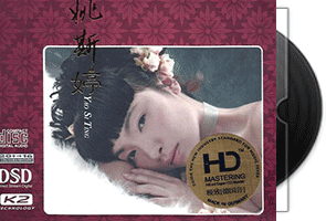 姚斯婷《同名专辑》DSD第1张