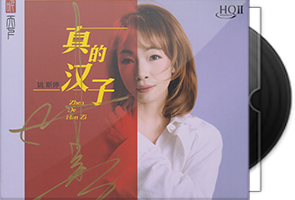 姚斯婷《真的汉子HQⅡ》头版限量编号