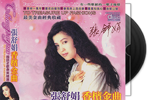 张舒娟音乐专辑32CD合集第1张