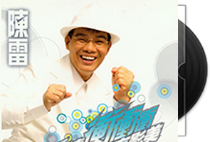 陈雷音乐专辑35张36CD合集第1张