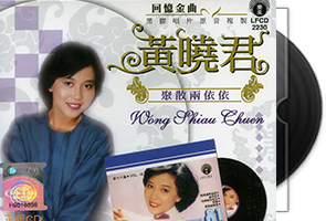 黄晓君音乐专辑69张72CD合集第1张