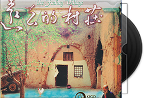 刘星《远去的村庄》雨果UPM-AGCD金碟