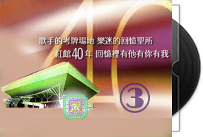 环球《红馆40年》香港演唱会专辑-第三批10款22CD第1张