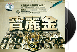 晶致宝丽金黄金时代精品典藏6CD合集第1张