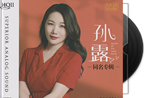 孙露《同名专辑HQⅡ》头版限量编号第1张