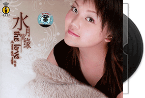 郑阳《水月情緣·DSD》专辑第1张