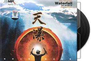 絳州鼓乐团《天瀑》星文唱片第1张
