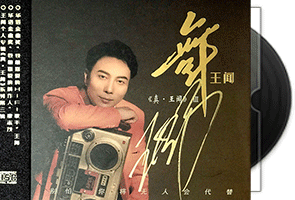 王闻-真·王闻3舞-HQⅡ头版限量第1张