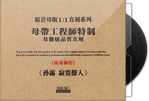 孙露《寂寞撩人》限量1：1母盘直刻第1张