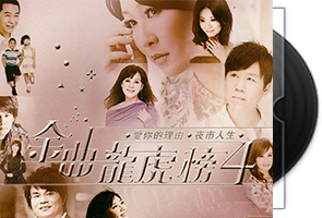 群星《金曲龙虎榜4》2CD闽南/台语第1张