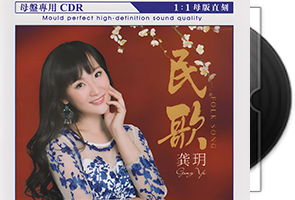 龚玥《民歌》限量1∶1母盘直刻第1张