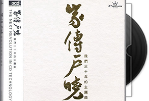 群星《家传户晓》我们三十年的主题曲XRCD2第1张