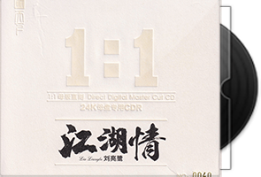 刘亮鹭《江湖情》限量1：1黄金母盘直刻