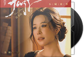 蒋小雨《小城故事HQⅡ》头版限量编号
