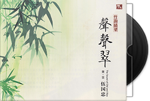 伍国忠《竹韵绕梁·声声翠》HQCD头版限量第1张