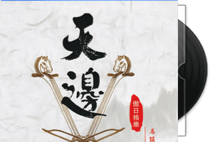 敖日格勒《天边》马头琴第1张