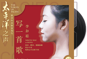 李和聪-写一首歌_开盘母带1：1直刻版CDR第1张