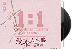 姚斯婷《漫步人生路》限量1：1黄金母盘直刻第1张