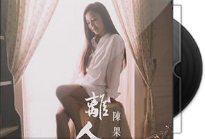 陈果《离人》专辑第1张