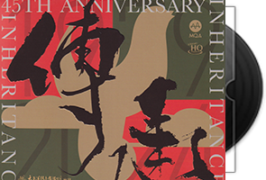 传承-太平洋影音45周年2CD-头版限量编号UHQ+MQA第1张