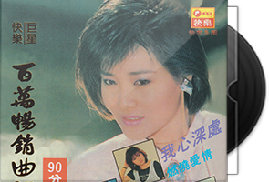 快乐巨星《百万畅销曲87》2CD