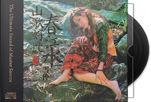 金池《山歌好比春江水》HQⅡ头版限量编号第1张