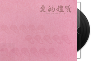 群星《阿卡贝拉-爱的礼赞》专辑第1张