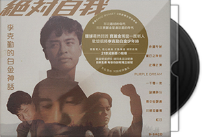 李克勤《绝对自我·白金神话》9-SACD-ISO Collection Box 限量编号版第1张