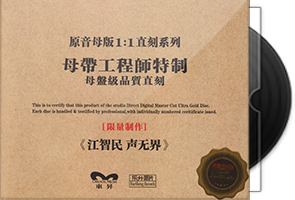 江智民《声无界》限量1：1母盘直刻