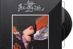 白金舞曲精选《红·金·蓝·紫·舞池》4CD合集第1张