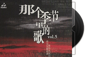 那个季节里的歌1-10CD专辑合集第1张
