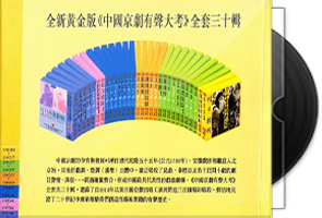 群星《中国京剧有声大考》套装30CD合辑第1张