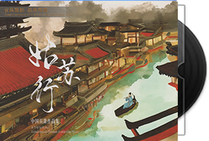 中国笛箫作品集-姑苏行HQⅡ-头版限量编号第1张
