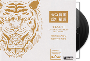 群星《天笈宝鉴虎年精选》头版限量编号24K金碟第1张