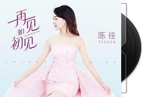 陈佳《再见如初见》HQⅡ/24bit第1张
