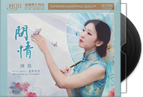 陈佳《去年今日·问情HQⅡ》头版限量编号