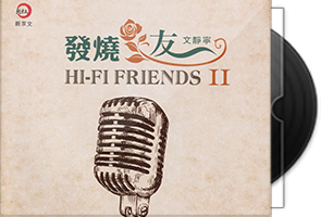 文静宁《HIFI发烧友Ⅱ》纯银CD第1张