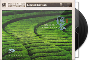 红音堂《听茶·新能量音乐系列》头版限量编号紫银合金SQCD第1张