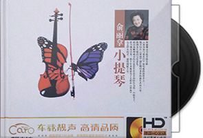 俞丽拿《小提琴 3CD》专辑第1张