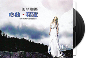 伽菲珈而《心曲·HQCD》专辑第1张