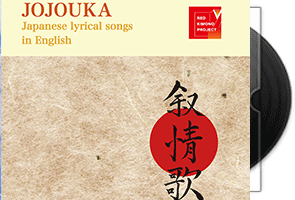 RED KIMONO PROJECT《叙情歌JOJOUKA》DSD/DSF第1张