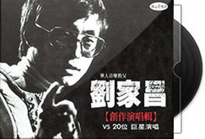 刘家昌音乐专辑34CD合集第1张
