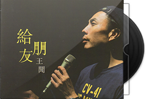 王闻《给朋友 HQCD》头版限量第1张